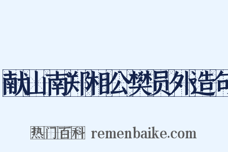 献山南郑相公樊员外造句是什么意思的图片